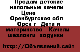 Продам детские напольные качели › Цена ­ 1 000 - Оренбургская обл., Орск г. Дети и материнство » Качели, шезлонги, ходунки   